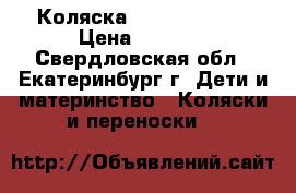 Коляска Geoby 05Joss  › Цена ­ 4 000 - Свердловская обл., Екатеринбург г. Дети и материнство » Коляски и переноски   